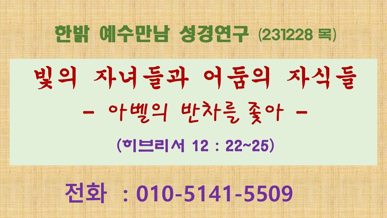 빛의 자녀들과 어둠의 자식들-아벨의 반차를 좇아 -(히브리서 12 : 22~25) (231228 목) [예수만남 성경연구] 한밝모바일교회 김시환 목사