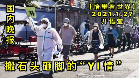 KWT957国内晚报: 搬石头砸脚的“YI情” 20210127-13【悟里看世界】