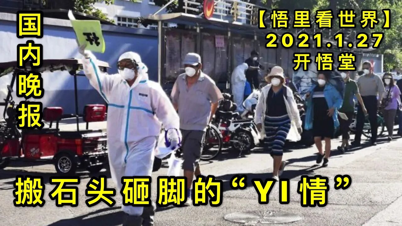 KWT957国内晚报: 搬石头砸脚的“YI情” 20210127-13【悟里看世界】