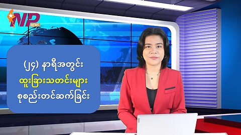 မြန်မာ့ပြည်တွင်းသတင်းများနှင့် နိုင်ငံတကာမှ ထူးခြားသတင်းများ