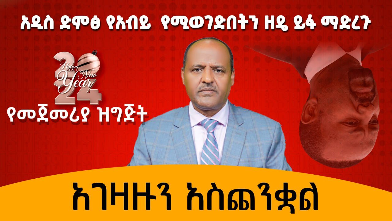 አዲስ ድምፅ የአብይ መንግስት የሚወገድበትን ዘዴ ይፋ ማድረጉ አገዛዙን አስጨንቋል