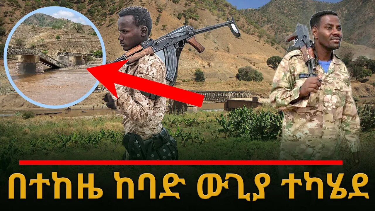 በተከዜ ከባድ ውጊያ ተካሄደ #ethiopian_breaking_news #Ethiopia_news #prosperity_parti #TPLF #Abiy_ahemed