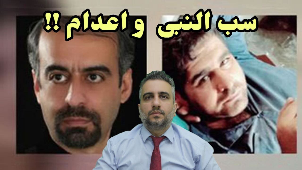 سب النبی و اعدام !!