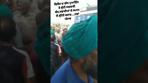 ਫਿਲੌਰ ਚ ਗੰਨ ਪੁਆਇੰਟ ਤੇ ਲੁੱਟੀ ਸਰਕਾਰੀ ਬੱਸ,ਸਵਾਰੀਆਂ ਦੇ ਸਮਾਨ ਲੈ ਲੁੱਟੇਰੇ ਫਰਾਰ....ਨਵਾਂ ਪੰਜਾਬ