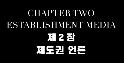 PART_2 제도권 언론