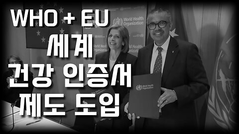 [재업] WHO + EU 연합의 세계 디지털 건강 인증서 제도 서명식