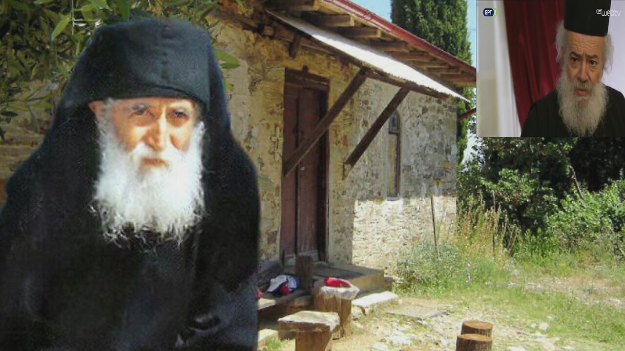 ΘΑ ΓΙΝΟΥΝ ΟΣΑ ΕΙΠΕ Ο ΑΓΙΟΣ ΠΑΙΣΙΟΣ ΜΕΧΡΙ ΚΕΡΑΙΑΣ - ΠΑΤΗΡ ΝΙΚΟΔΗΜΟΣ.