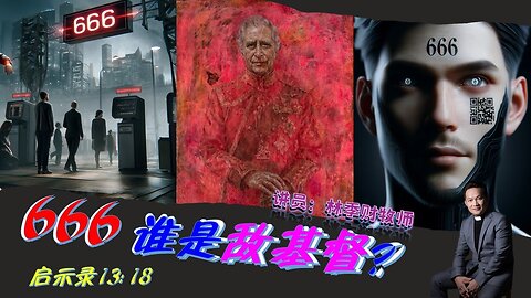 666—谁是敌基督？| 林季财牧师 | 23.06.2024