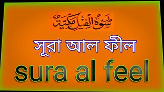 Surah Al fil,feel,fel||#deenislamofquran