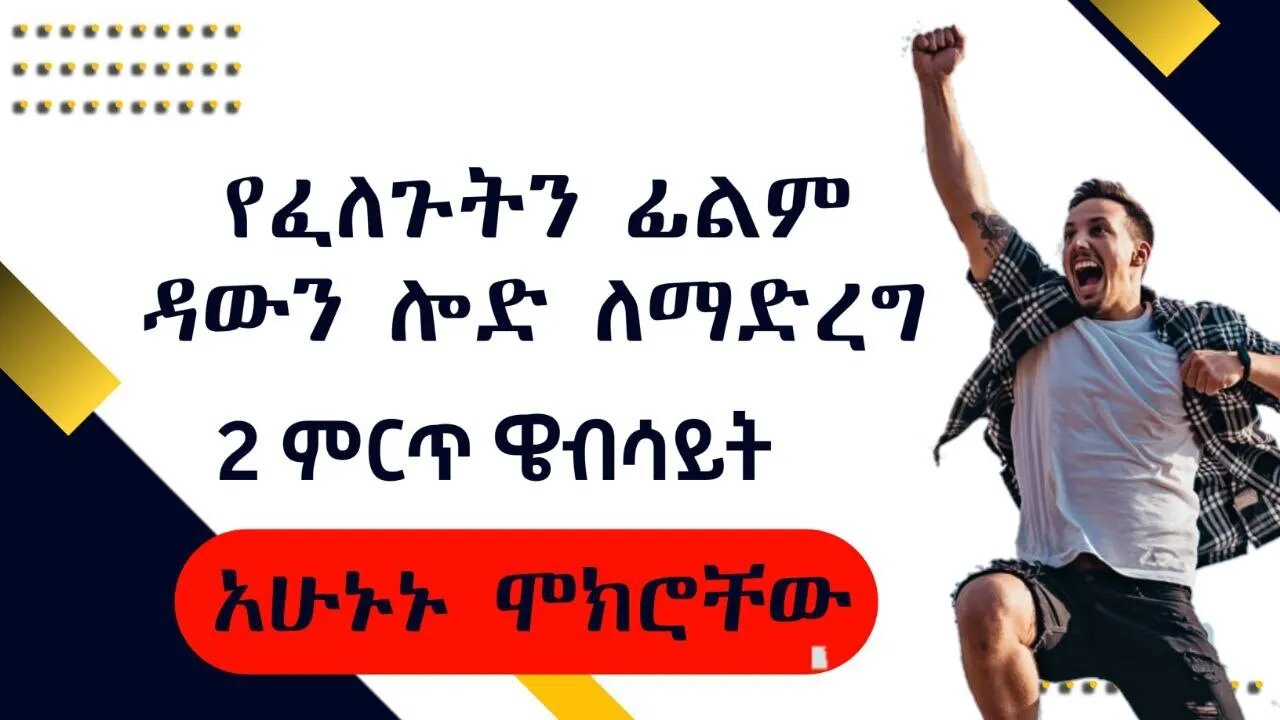 የፈለጉትን ፊልም ዳውንሎድ ማድረጊያ ምርጥ 2 ዌብሳይት | how to download any movie for free