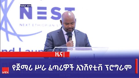 የጀማሪ ሥራ ፈጣሪዎች ኢንሽየቲቭ ፕሮግራም