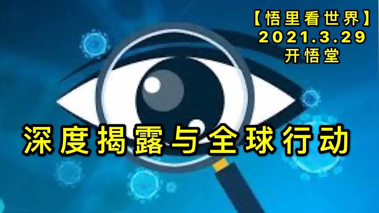 KWT1402深度揭露与全球行动20210329-5【悟里看世界】