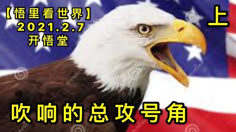 KWT1037(上)吹响的总攻号角20210207-11【悟里看世界】
