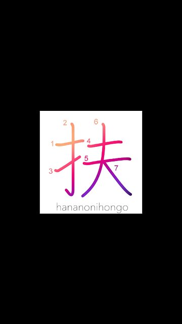 扶 - aid/help/assist - Learn how to write Japanese Kanji 扶 - hananonihongo.com