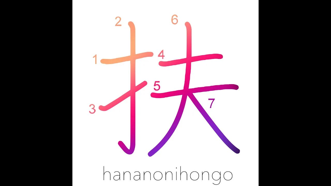 扶 - aid/help/assist - Learn how to write Japanese Kanji 扶 - hananonihongo.com