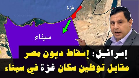 إسرائيل: إسقاط ديون مصر مقابل توطين سكان غزة في سيناء