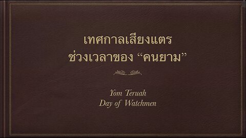 เทศนาในเทศกาลเสียงแตรที่ 4 ตุลาคม 2024 " ช่วงเวลาของ "คนยาม" "