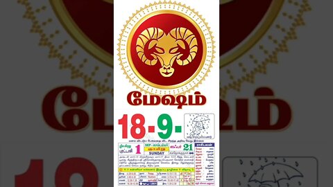 மேஷம் || இன்றைய ராசிபலன் || 18|09|2022 ஞாயிற்றுக்கிழமை