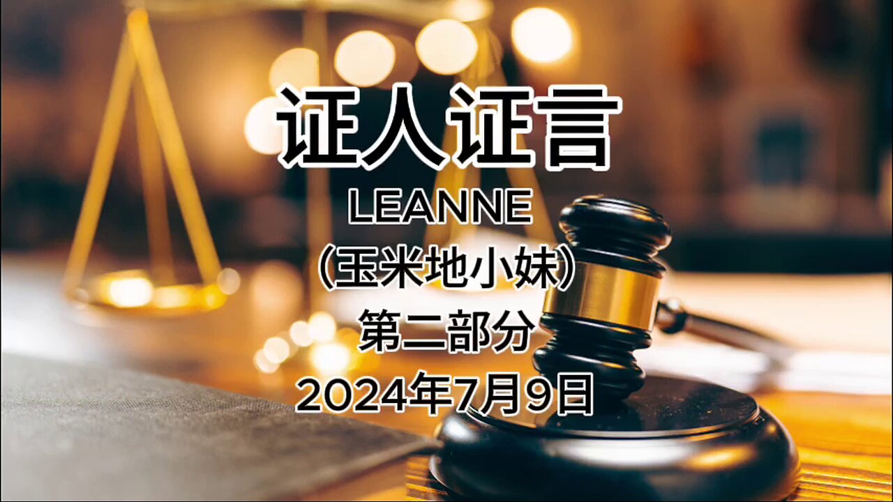 证人证言 EP77｜辩方第8位证人Leanne Li（玉米地小妹），GFashion的CEO｜第二部分｜AI音频笔录中文朗读