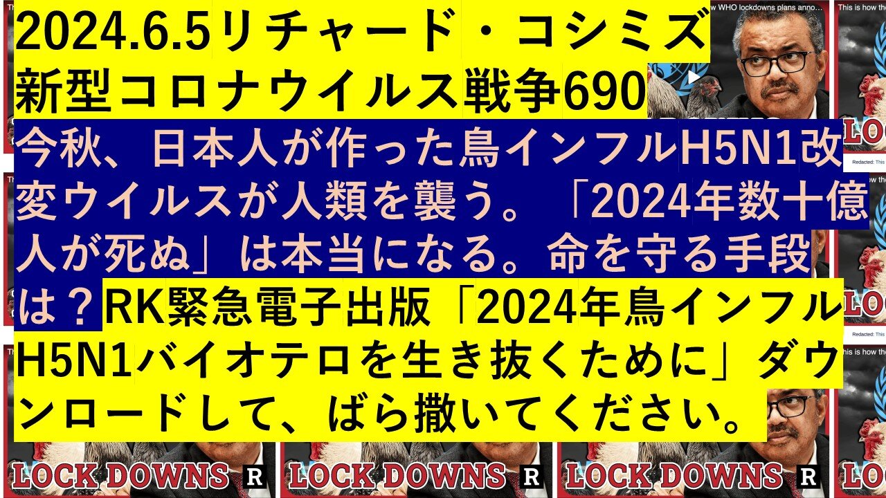 2024.6.5リチャード・コシミズ 新型コロナウイルス戦争690