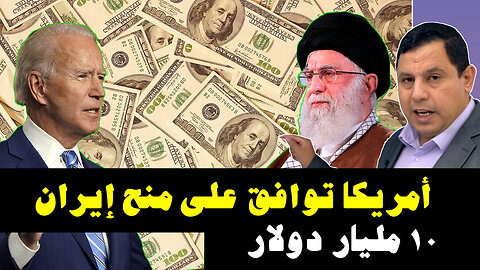 أمريكا توافق على منح إيران ١٠ مليار دولار