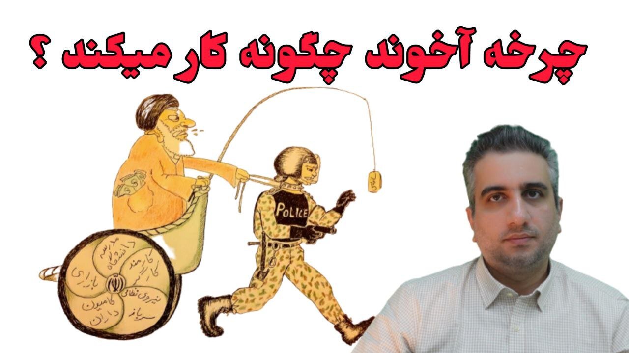 چرخه آخوند چگونه کار میکند ؟