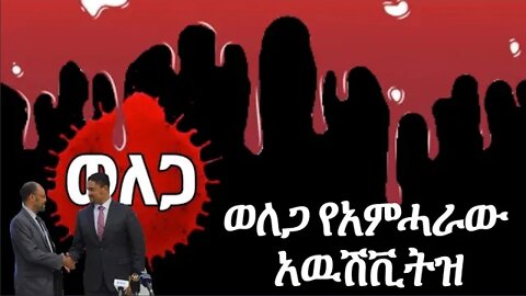 ወለጋ የአምሓራው አዉሽቪትዝ!