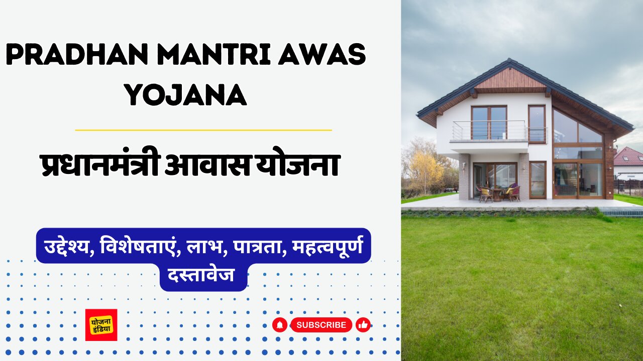 Pradhan Mantri Awaas Yojana- Gramin| Urban | प्रधानमंत्री आवास योजना