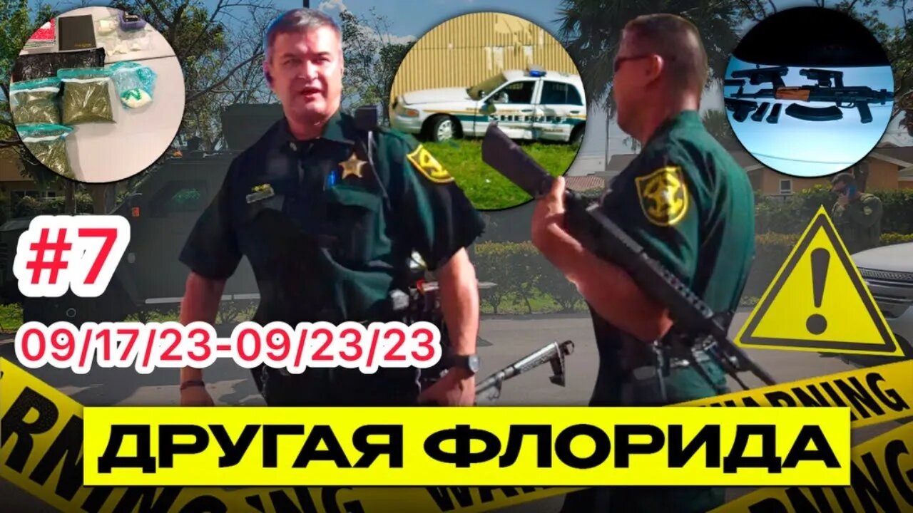 КРИМИНАЛЬНЫЕ НОВОСТИ ФЛОРИДЫ С GERA SHERIFF СЕНТЯБРЬ 24_2023