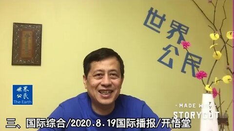 三、国际综合/2020 8 19国际播报/开悟堂