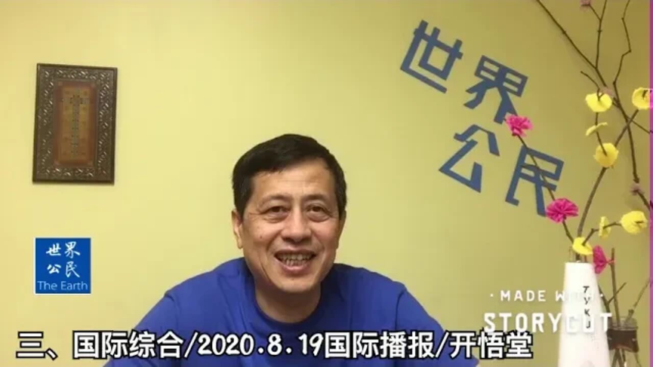 三、国际综合/2020 8 19国际播报/开悟堂