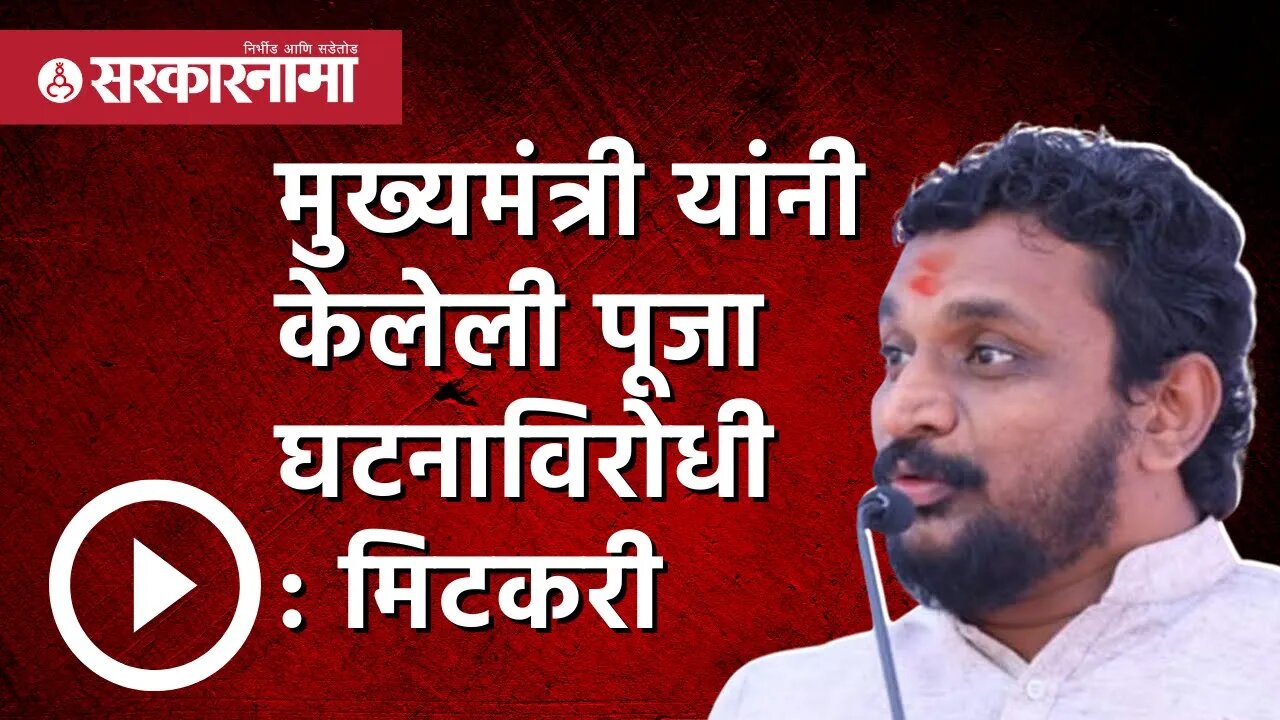 Amol Mitkari | 'मुख्यमंत्री यांनी केलेली पूजा घटनाविरोधी' | eknath shinde | Maharashtra | Sarkarnama