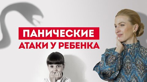 Что вызывает панические атаки у ребенка?