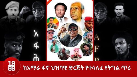 ከአማራ ፋኖ ህዝባዊ ድርጅት የተላለፈ የትግል ጥሪ