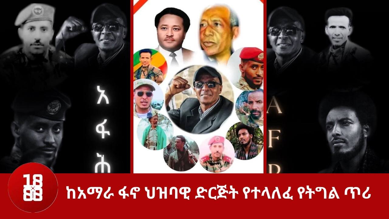 ከአማራ ፋኖ ህዝባዊ ድርጅት የተላለፈ የትግል ጥሪ