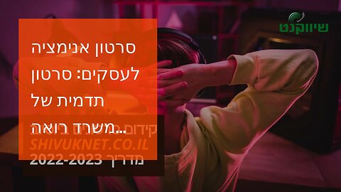 סרטון אנימציה לעסקים: סרטון תדמית של משרד רואה חשבון - אביה פרחי + רטוריקה הופק בשיווקנט