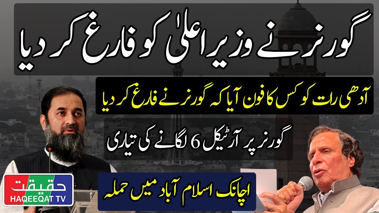 Who Ordered Governor Punjab to Sack CM Elahi in Few Hours