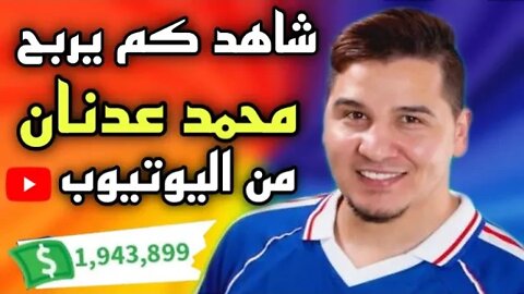 شاهد كم يربح محمد عدنان من اليوتيوب | #محمد_عدنان #السعودية #اليوتيوب