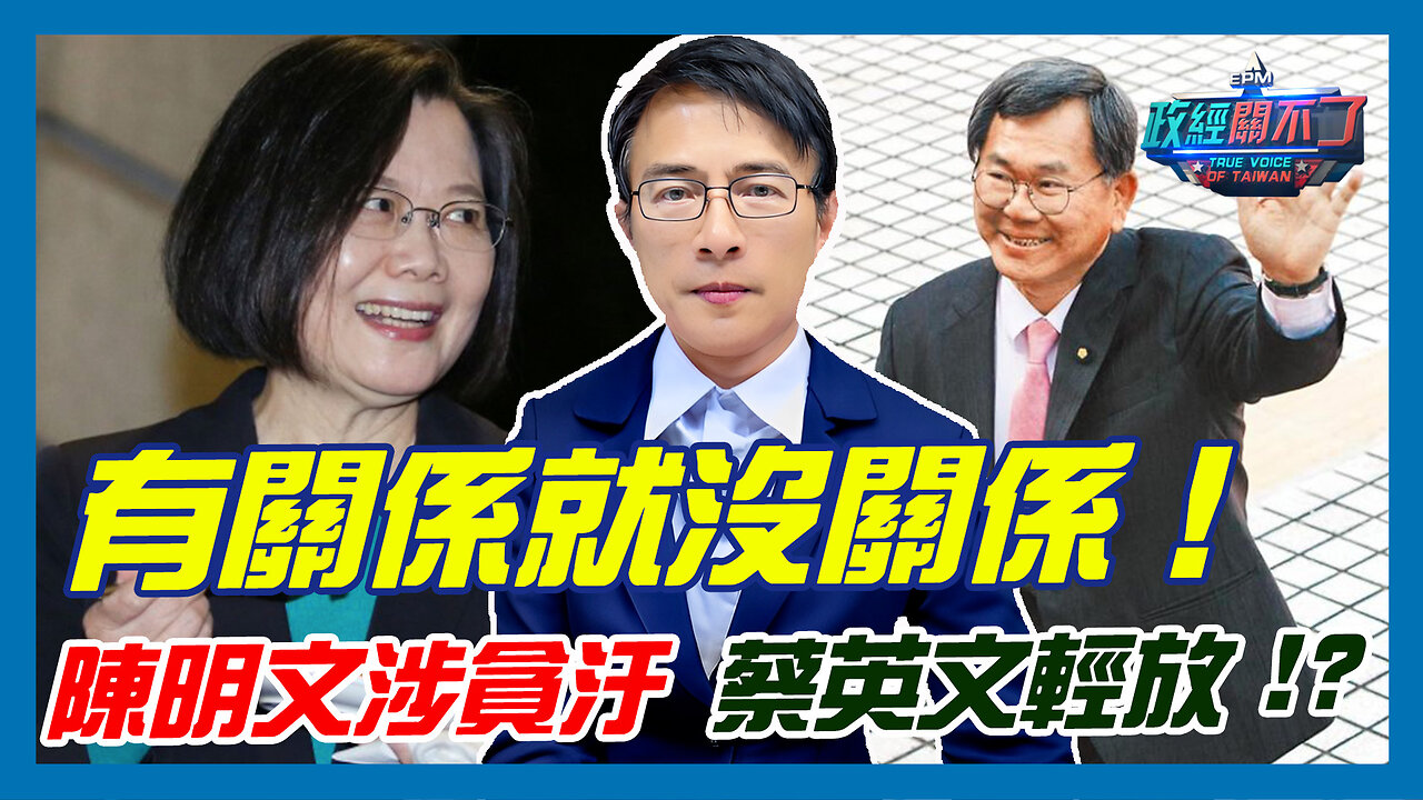 有關係就沒關係！前台縣長蘇煥智爆:陳明文涉貪汙 蔡英文輕放!?｜政經關不了（精華版）｜2023.08.06