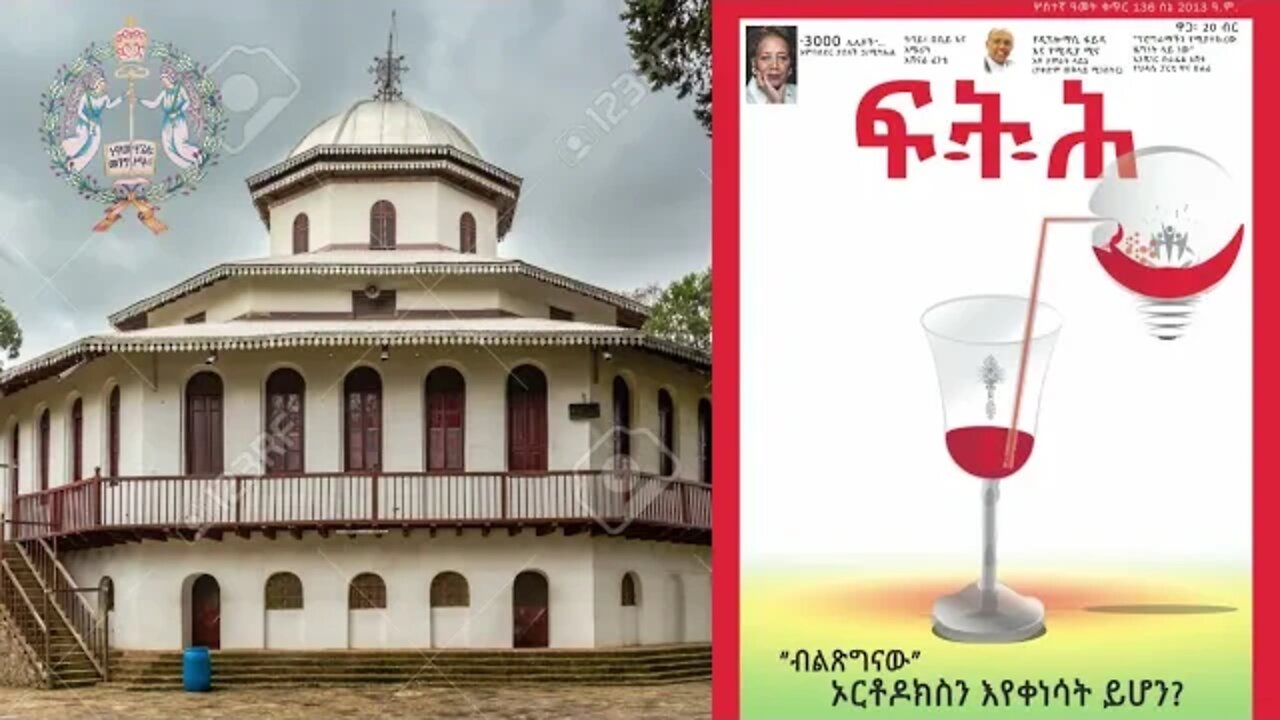 Ethio360 Biruk Yibas Tireka ብልጽግናው ኦርቶዶክስን እየቀነሳት ይሆን