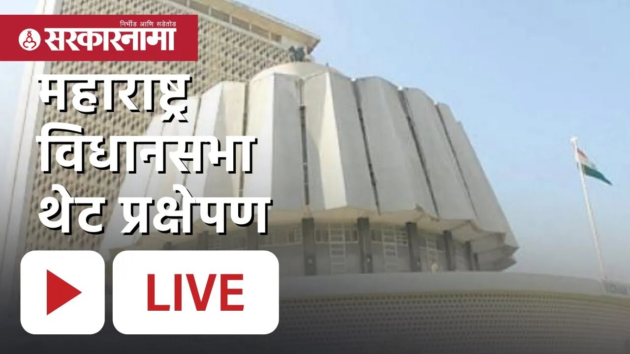 Maharashtra Assembly Live : महाराष्ट्र विधानसभा थेट प्रक्षेपण ( विशेष अधिवेशन, जुलै २०२२, मुंबई )