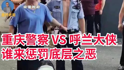 重庆恶警 VS 呼兰大侠：面对无处不在的底层之恶，老百姓该怎么办！