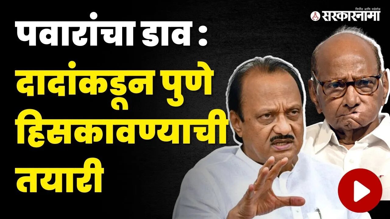 Ajit Pawar पुण्याचे कारभारी Sharad Pawar लावणार ताकद सारी ! | NCP | Sarkarnama