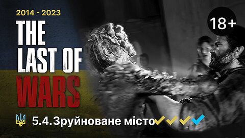 #5.4►ЗРУЙНОВАНЕ МІСТО►THE LAST OF US