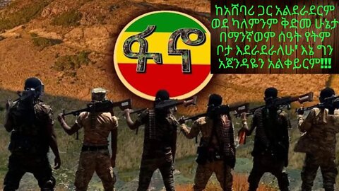 ከአሸባሪ ጋር አልደራደርም ወደ ካለምንም ቅድመ ሁኔታ በማንኛወም ሰዓት የትም ቦታ እደራደራለሁ' እኔ ግን አጀንዳዬን አልቀይርም!!!!