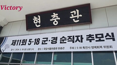 240518....518 군경추모제 국립서울현충원