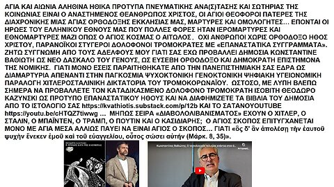 ΖΗΤΩ ΣΥΓΓΝΩΜΗ ΓΙΑΤΙ ΠΡΟΕΒΑΛΛΑ ΩΣ ΕΥΣΕΒΗ ΤΟΝ ΚΩΝΣΤΑΝΤΙΝΟ ΒΑΘΙΩΤΗ ΕΝΩ ΔΙΑΦΗΜΙΖΕΙ ΣΗΜΕΡΑ ΤΟ «ΕΠΑΝΑΣΤΑΤΙΚΟ ΗΘΟΣ» ΤΟΥ ΔΟΛΟΦΟΝΟΥ ΚΑΖΥΝΣΚΙ!