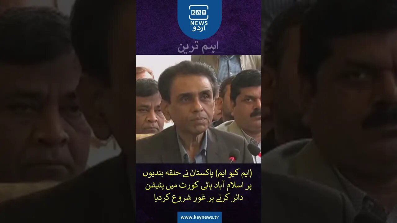 متحدہ کا کراچی میں حلقہ بندیوں پر اعتراض، ہائیکورٹ میں پٹیشن دائرکرنے پر غور