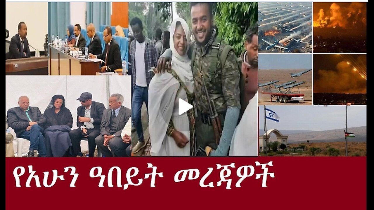 የአሁን ዓበይት መረጃዎች DereNews Apr14,2024 #dere news #dera zena #zena tube #derejehabtewold