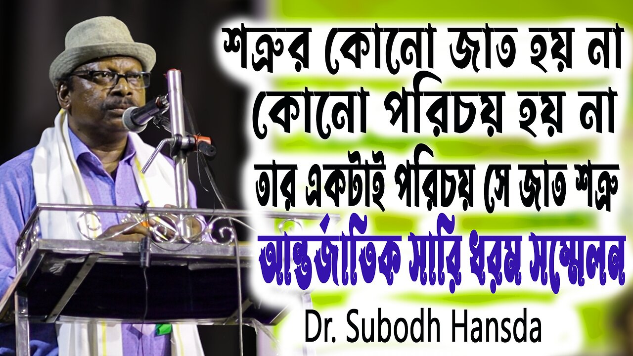 শত্রুর কোনো জাত নেয় ওদের একটাই পরিচয় ওরা জাত শত্রু | Dr. Subodh hansda